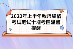 2022年上半年教師資格考試筆試十堰考區(qū)溫馨提醒