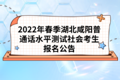 2022年春季湖北咸陽(yáng)普通話水平測(cè)試社會(huì)考生報(bào)名公告