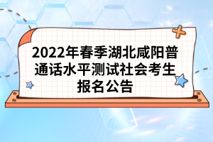 2022年春季湖北咸陽普通話水平測(cè)試社會(huì)考生報(bào)名公告