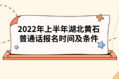 2022年上半年湖北黃石普通話報(bào)名時(shí)間及條件