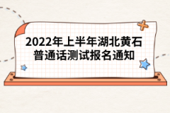 2022年上半年湖北黃石普通話測(cè)試報(bào)名通知