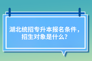 湖北統(tǒng)招專升本報(bào)名條件，招生對象是什么？