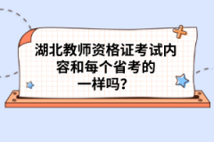 湖北教師資格證考試內(nèi)容和每個(gè)省考的一樣嗎？