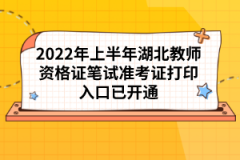 2022年上半年湖北教師資格證筆試準(zhǔn)考證打印入口已開通