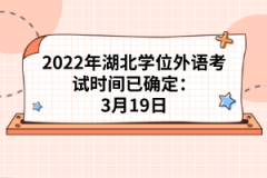 2022年湖北學(xué)位外語考試時間已確定：3月19日