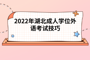 2022年湖北成人學(xué)位外語(yǔ)考試技巧