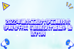 2022年湖北工業(yè)大學工程技術(shù)學院專升本《機械設(shè)計基礎(chǔ)》考試大綱