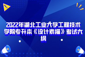 2022年湖北工業(yè)大學(xué)工程技術(shù)學(xué)院專升本《設(shè)計素描》考試大綱