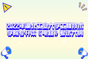 2022年湖北工業(yè)大學工程技術學院專升本《電路》考試大綱