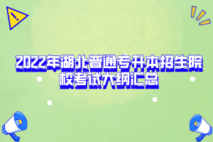 2022年湖北普通專(zhuān)升本招生院?？荚嚧缶V匯總