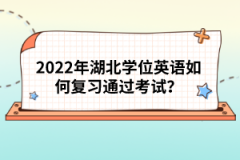 2022年湖北學(xué)位英語如何復(fù)習(xí)通過考試？