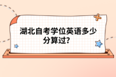 湖北自考學(xué)位英語多少分算過？