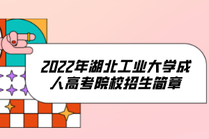 2022年湖北工業(yè)大學(xué)成人高考院校招生簡章