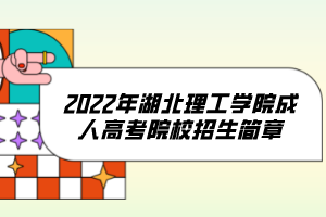 2022年湖北理工學院成人高考院校招生簡章