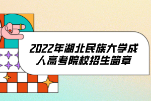 2022年湖北民族大學(xué)成人高考院校招生簡(jiǎn)章