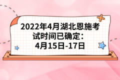 2022年4月湖北恩施自考考試時(shí)間已確定：4月15日-17日