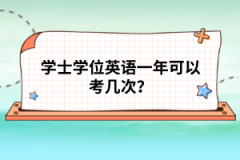 學(xué)士學(xué)位英語一年可以考幾次？