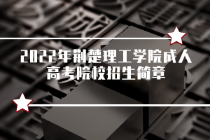 2022年荊楚理工學(xué)院成人高考院校招生簡章