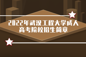 2022年武漢工程大學成人高考院校招生簡章