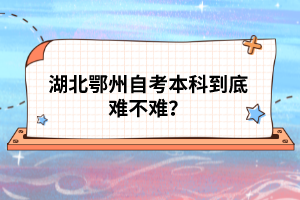 湖北鄂州自考本科到底難不難？