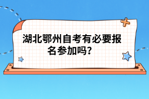 湖北鄂州自考有必要報名參加嗎？