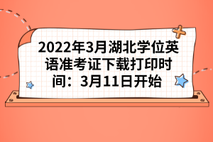 2022年3月湖北學位英語準考證下載打印時間：3月11日開始 