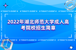 2022年湖北師范大學(xué)成人高考院校招生簡(jiǎn)章