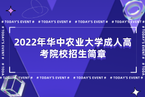 2022年華中農(nóng)業(yè)大學(xué)成人高考院校招生簡(jiǎn)章