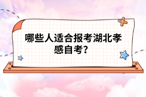 哪些人適合報(bào)考湖北孝感自考？