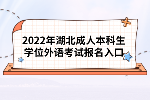 2022年湖北成人本科生學(xué)位外語考試報名入口