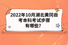 2022年10月湖北黃岡自考本科考試步驟有哪些？