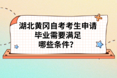 湖北黃岡自考考生申請畢業(yè)需要滿足哪些條件？