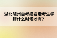 湖北隨州自考報名后考生學籍什么時候才有？