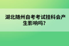 湖北隨州自考考試掛科會產(chǎn)生影響嗎？