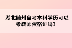 湖北隨州自考本科學(xué)歷可以考教師資格證嗎？