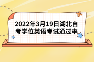 2022年3月19日湖北自考學(xué)位英語(yǔ)考試通過(guò)率