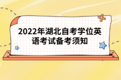 2022年湖北自考學(xué)位英語(yǔ)考試備考須知