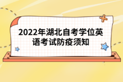 2022年湖北自考學(xué)位英語(yǔ)考試防疫須知