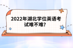 2022年湖北學(xué)位英語(yǔ)考試難不難？