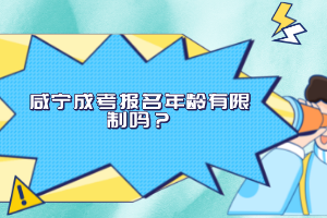 咸寧成考報名年齡有限制嗎？