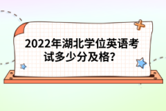 2022年湖北學(xué)位英語(yǔ)考試多少分及格？