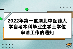 2022年第一批湖北中醫(yī)藥大學(xué)自考本科畢業(yè)生學(xué)士學(xué)位申請工作的通知