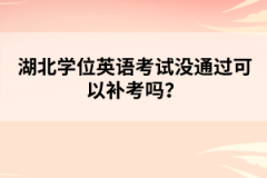 湖北學(xué)位英語(yǔ)考試沒(méi)通過(guò)可以補(bǔ)考嗎？