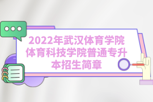 2022年武漢體育學院體育科技學院普通專升本招生簡章