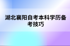 湖北襄陽自考本科學(xué)歷備考技巧