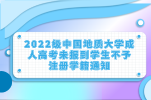 2022級中國地質大學成人高考未報到學生不予注冊學籍通知