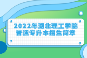 2022年湖北理工學院普通專升本招生簡章