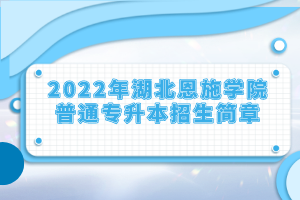 2022年湖北恩施學(xué)院普通專升本招生簡章