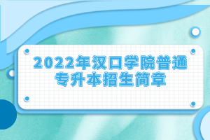 2022年漢口學院普通專升本招生簡章