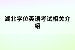 湖北學位英語考試相關(guān)介紹